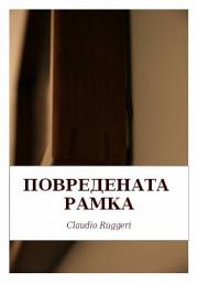 Icon image Повредената Pамка