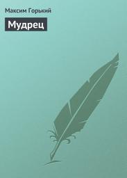 Icon image Мудрец