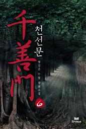 Icon image 천선문 6(완결)