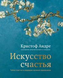 Icon image Искусство счастья. Тайна счастья в шедеврах великих художников