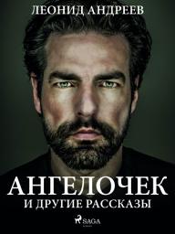 Icon image Ангелочек и другие рассказы