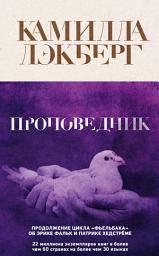 Icon image Проповедник