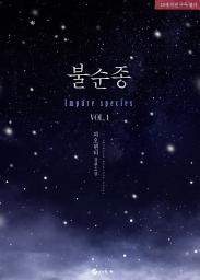 Icon image 불순종(Impure species) 1
