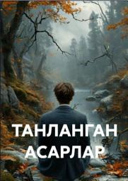 Icon image ТАНЛАНГАН АСАРЛАР
