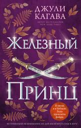 Icon image Железный принц