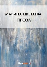 Icon image Проза (сборник)