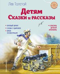 Icon image Детям. Сказки и рассказы