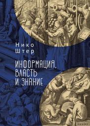 Icon image Информация, власть и знание