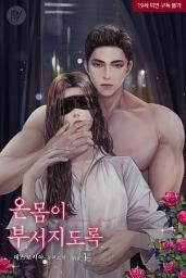 Icon image 온몸이 부서지도록 1