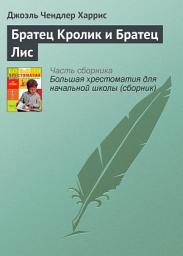 Icon image Братец Кролик и Братец Лис