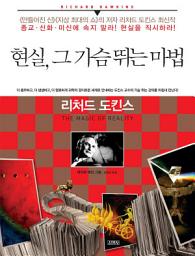 Icon image 현실, 그 가슴 뛰는 마법 : 종교 신화 미신에 속지 말라 현실을 직시하라