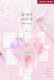 Icon image 곰 같은 여우 씨 2 (완결)
