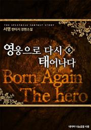 Icon image 영웅으로 다시 태어나다 6