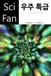 Icon image 우주 특급: SciFan 제149권
