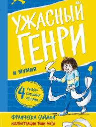 Icon image Ужасный Генри и мумия
