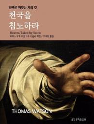 Icon image 천국을 침노하라