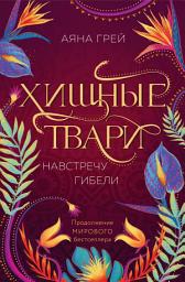 Icon image Хищные твари. Навстречу гибели