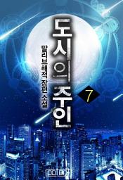 Icon image 도시의 주인 7권(완)