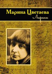 Icon image Лирика