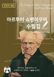 Icon image 아르투어 쇼펜하우어 수필집