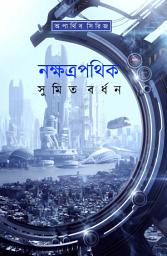 Icon image নক্ষত্রপথিক - সুমিত বর্ধন - কল্পবিশ্ব পাবলিকেশনস / NakhatraPathik - Sumit Bardhan - Kalpabiswa Publications