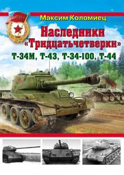 Icon image Наследники «Тридцатьчетверки» – Т-34М, Т-43, Т-34-100, Т-44