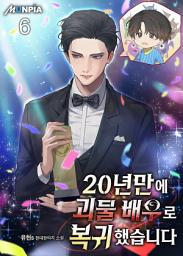 Icon image 20년만에 괴물 배우로 복귀했습니다 6권