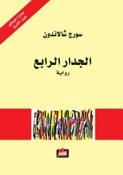Icon image الجدار الرابع: رواية
