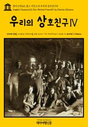 Icon image 영어고전212 찰스 디킨스의 우리의 상호친구Ⅳ(English Classics212 Our Mutual FriendⅣ by Charles Dickens)