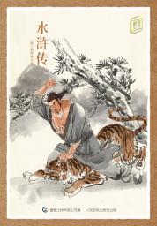 Icon image 童趣文学经典名著阅读：水浒传