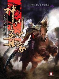 Icon image 신주오대세가 5