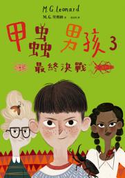 Icon image 甲蟲男孩3：最終決戰: 第 3 卷