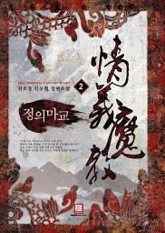 Icon image 정의마교 2