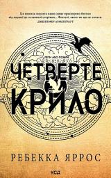 Icon image Четверте крило. Емпіреї. Книга 1