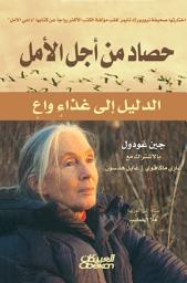 Icon image حصاد من أجل الأمل : الدليل إلى غذاء واع: Harvest for Hope: A Guide to Mindful Eating