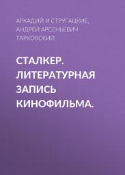 Icon image Сталкер. Литературная запись кинофильма.