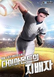 Icon image 다이아몬드의 지배자 6권