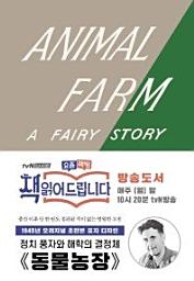 Icon image 동물 농장(초판본)(1945년 오리지널 초판본 표지디자인)