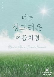 Icon image 너는 싱그러운 여름처럼