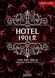 Icon image 호텔 1901호: 1권