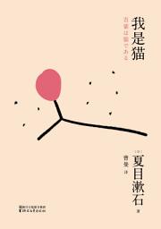 Icon image 我是猫（果麦经典）