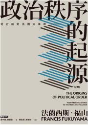 Icon image 政治秩序的起源（上卷） ：從史前到法國大革命