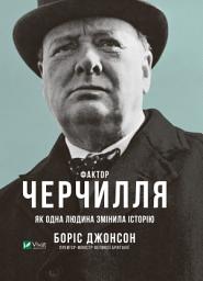 Icon image Фактор Черчилля: Як одна людина змінила історію