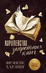 Icon image Королевство запретных книг