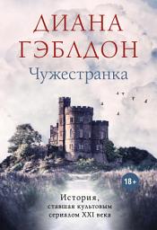 Icon image Чужестранка