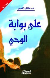 Icon image على بوابة الوحي: At the gate of revelation