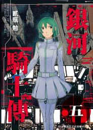 Icon image 銀河騎士傳: 銀河騎士傳5