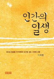 Icon image 인간의 일생