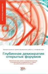 Icon image Deep Democracy of Open Forums: A Practical Guide to Prevention and Resolution of Conflicts in Families, Teams and Groups.(Russian Version)
