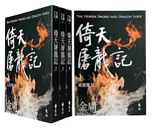 Icon image 倚天屠龍記（全四冊，亮彩映象修訂版）: 第 1 卷